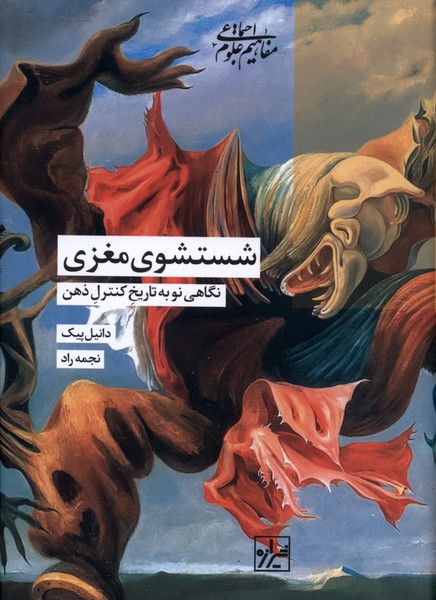  کتاب شستشوی مغزی