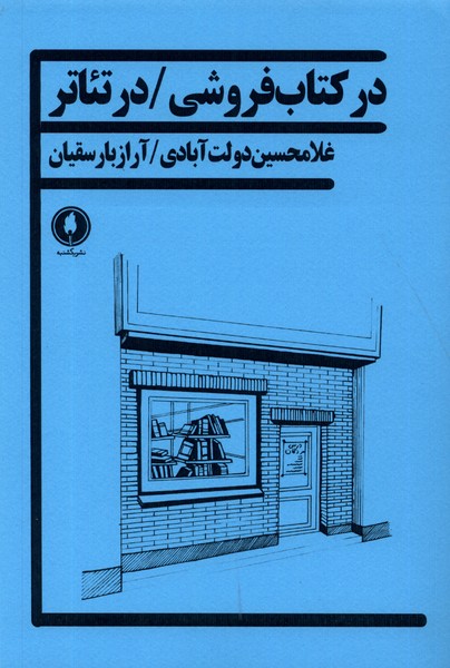  کتاب در کتاب فروشی/ در تئاتر
