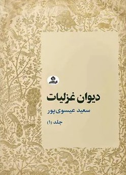  کتاب دیوان غزلیات جلد 1