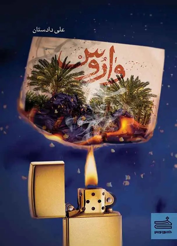  کتاب واروس