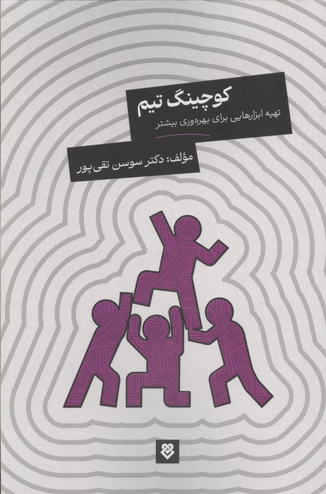  کتاب کوچینگ تیم