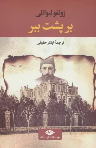  کتاب بر پشت ببر