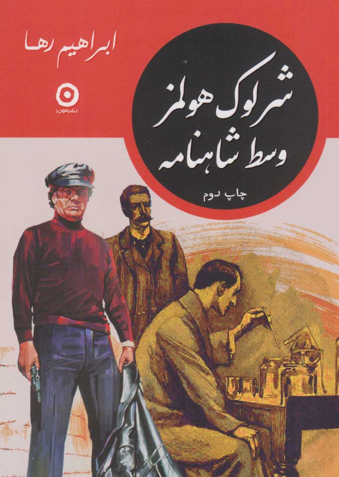  کتاب شرلوک هولمز وسط شاهنامه (نسخهٔ امضا شده)