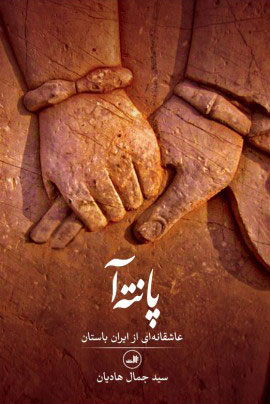 کتاب پانته آ