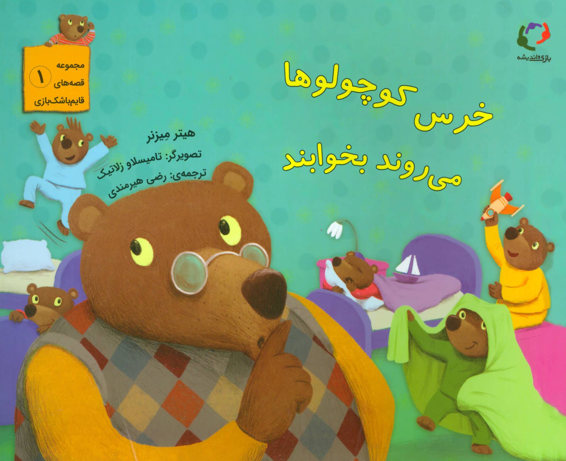  کتاب خرس کوچولوها می روند بخوابند