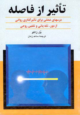 کتاب تأثیر از فاصله