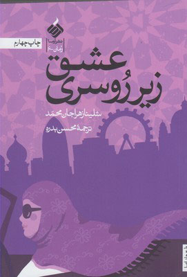 کتاب عشق زیر روسری