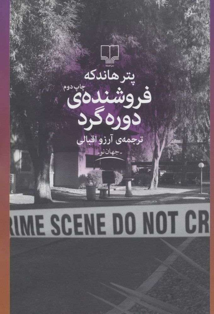 کتاب فروشنده ی دوره گرد