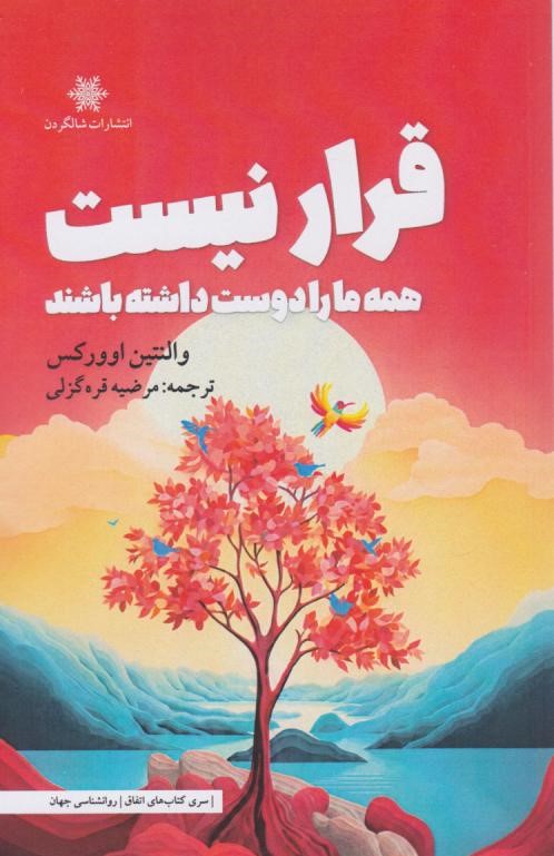  کتاب قرار نیست همه ما را دوست داشته باشند