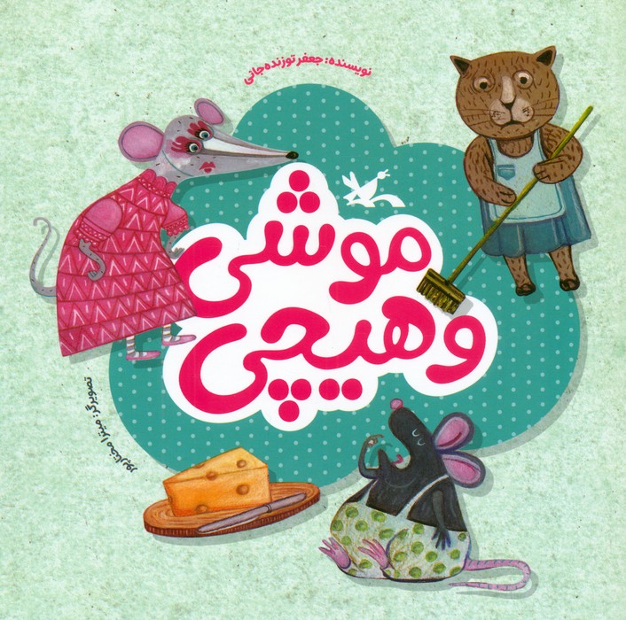  کتاب موشی و هیچی