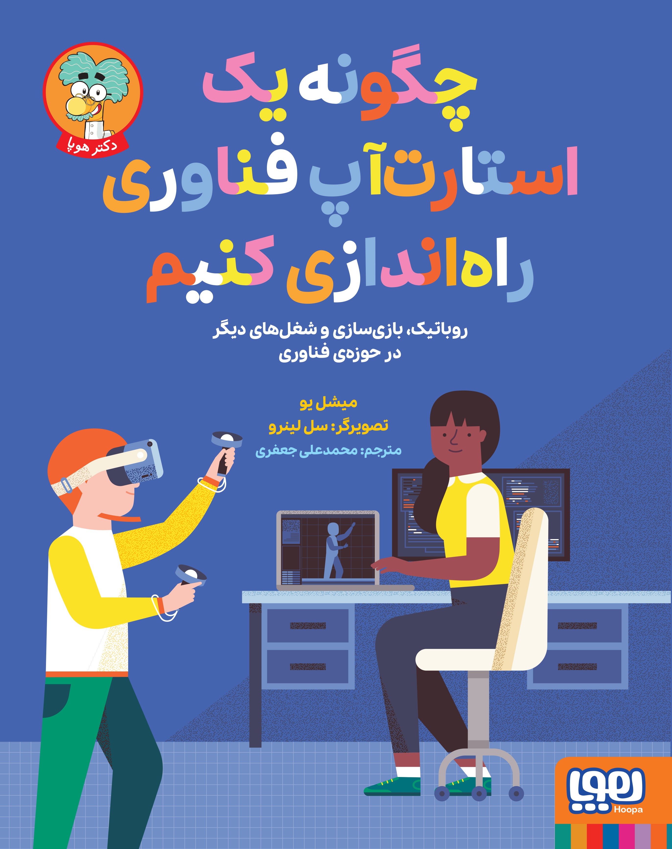  کتاب چگونه یک استارت‌آپ فناوری راه‌اندازی کنیم
