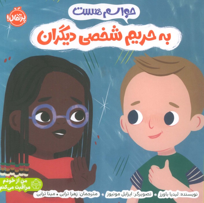  کتاب حواسم هست به حریم شخصی دیگران