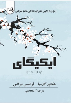 کتاب ایکیگای