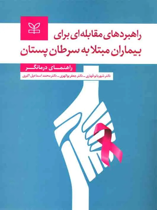  کتاب راهبردهای مقابله ای برای بیماران مبتلا به سرطان پستان