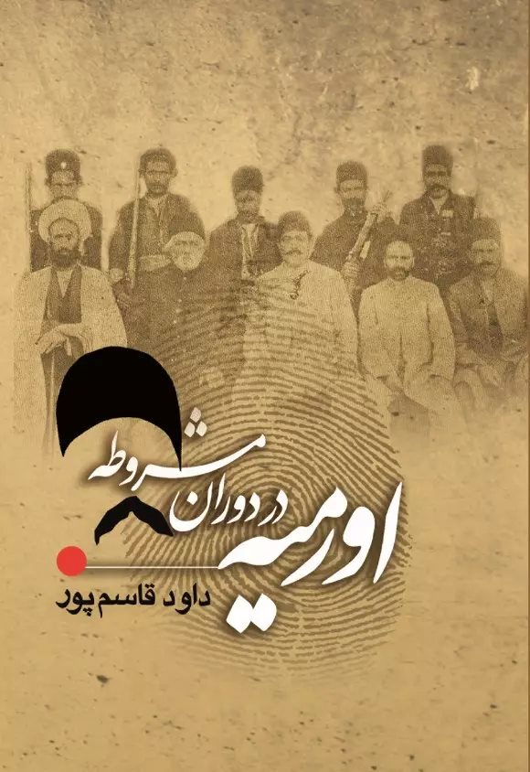  کتاب اورمیه در دوره مشروطه