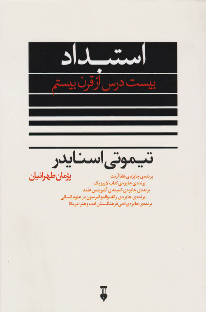 کتاب استبداد (بیست درس از قرن بیستم)