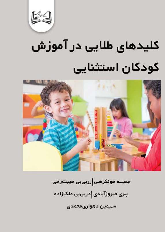  کتاب کلیدهای طلایی در آموزش کودکان استثنایی
