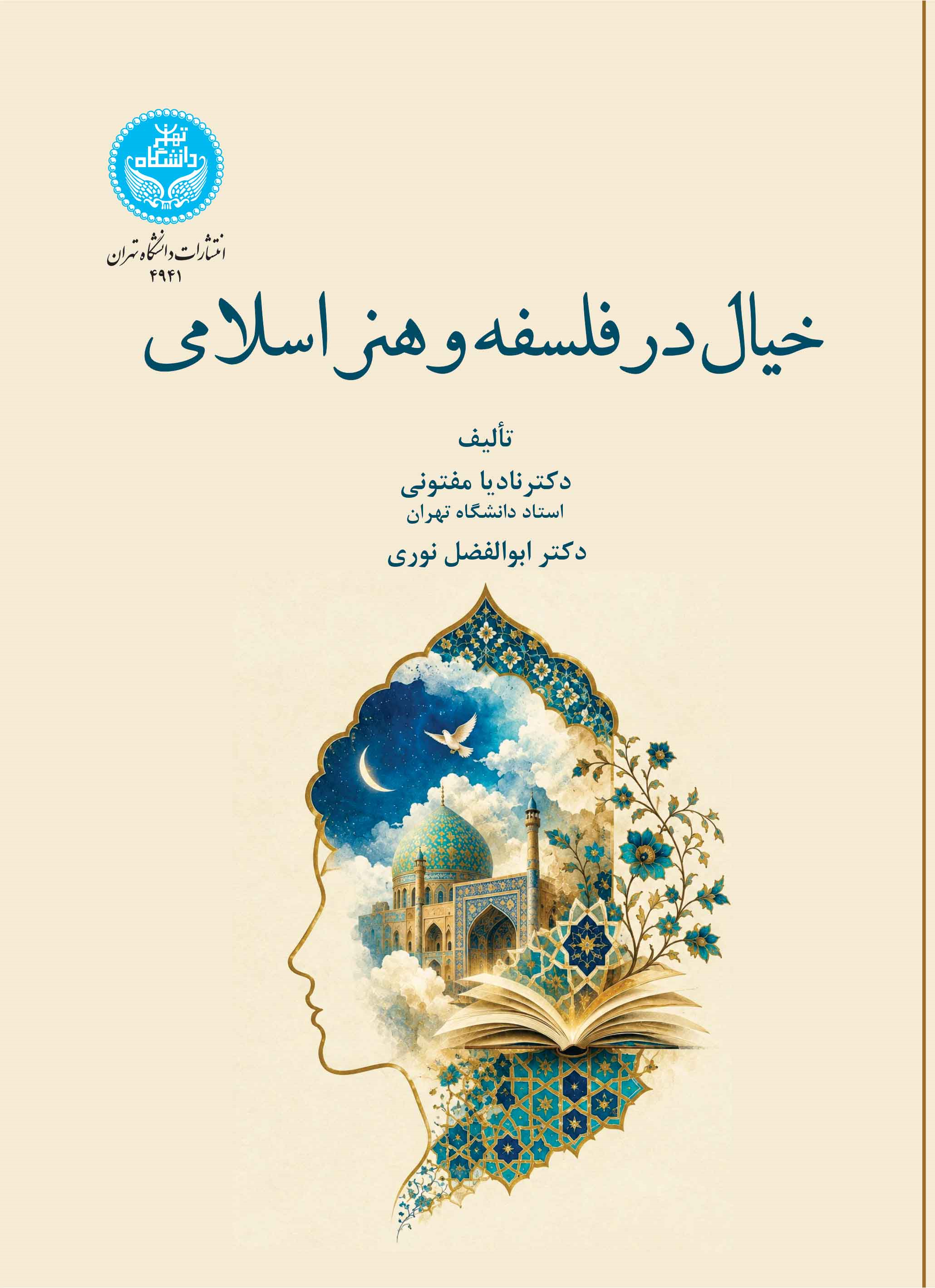  کتاب خیال در فلسفه و هنر اسلامی