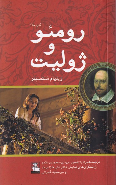 کتاب رومئو و ژولیت (دوزبانه)