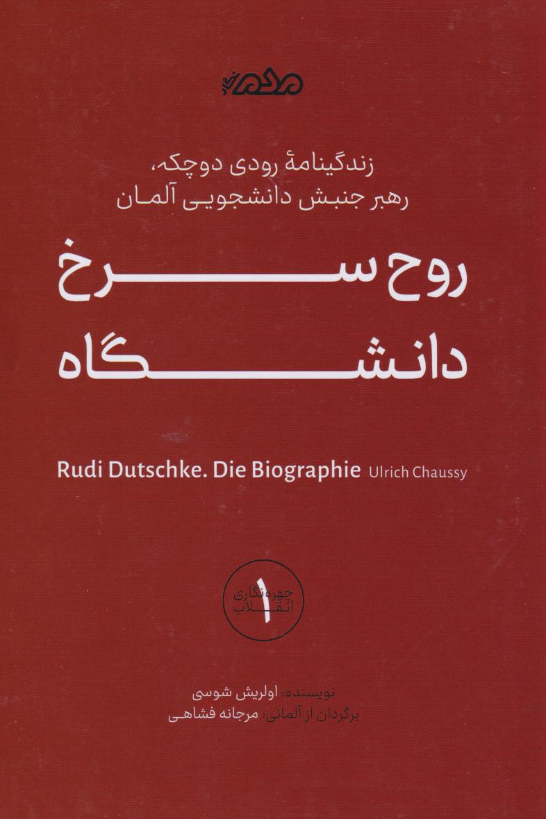  کتاب روح سرخ دانشگاه