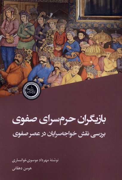  کتاب بازیگران حرم‌سرای صفوی