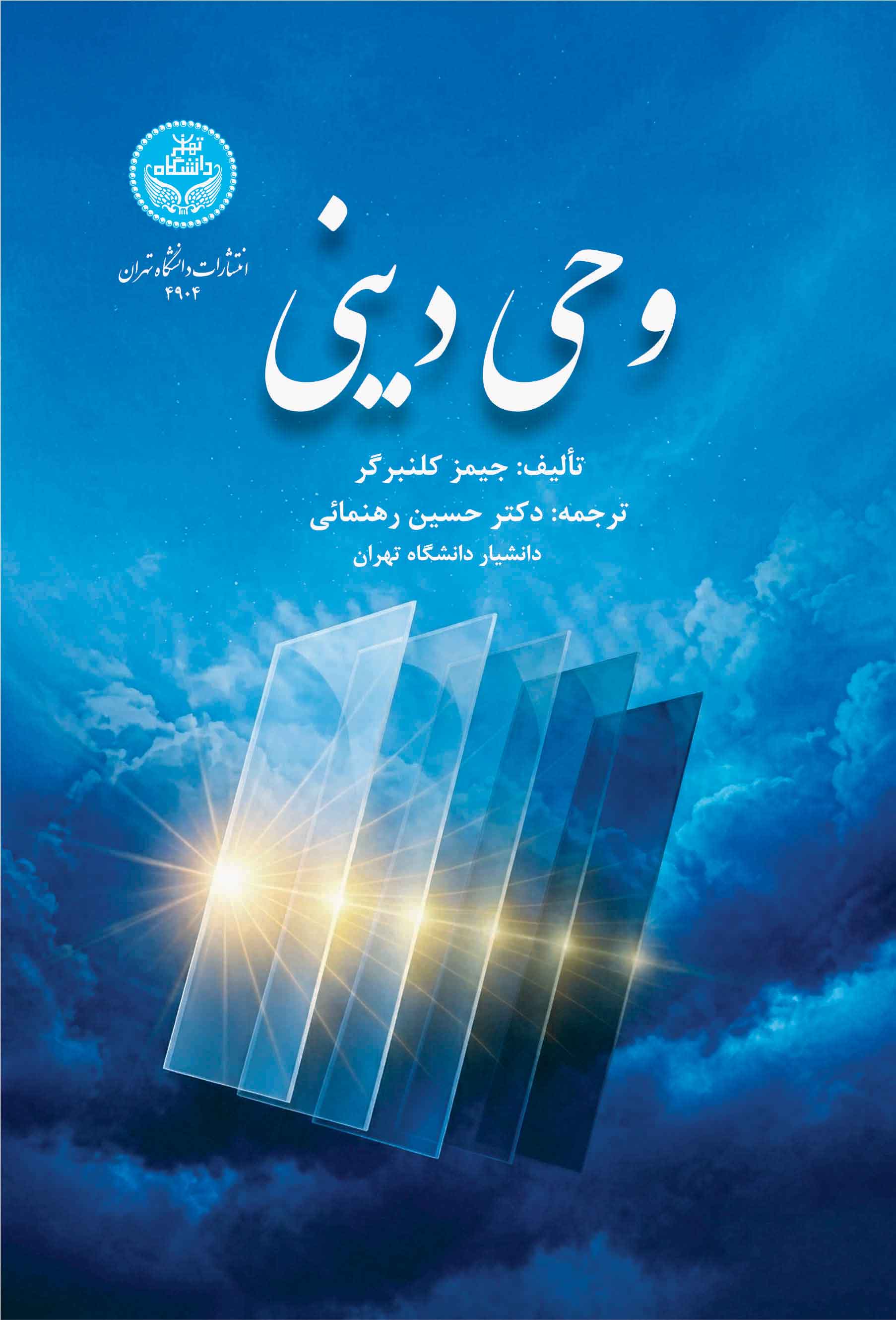  کتاب وحی دینی