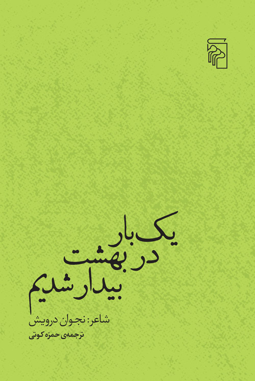  کتاب یک‌بار در بهشت بیدار شدیم