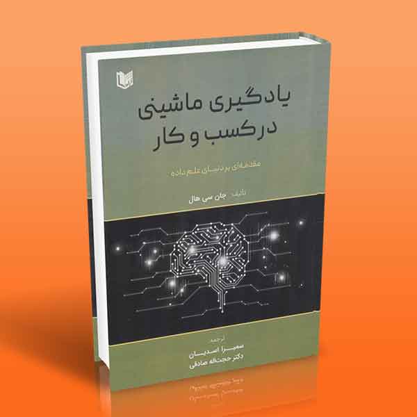  کتاب یادگیری ماشینی در کسب و کار