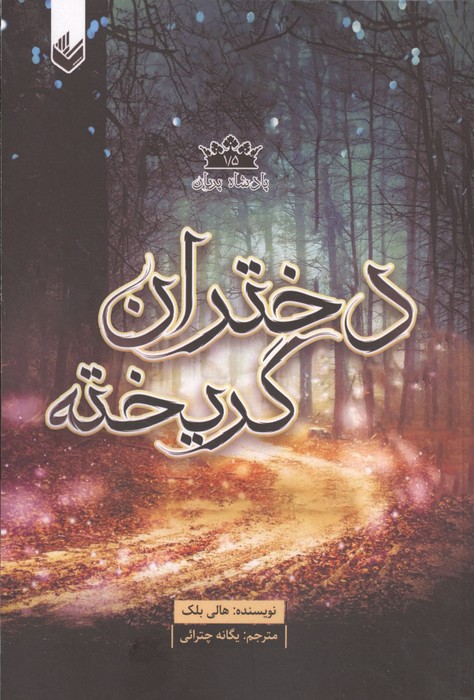کتاب دختران گریخته