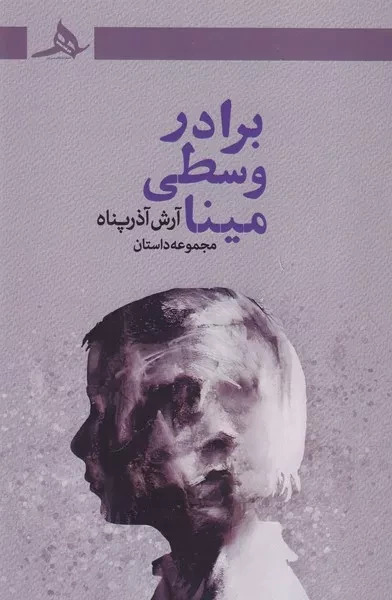  کتاب برادر وسطی مینا