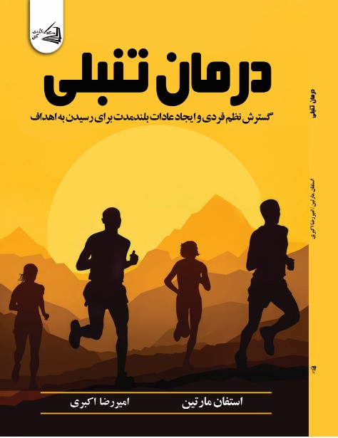  کتاب درمان تنبلی
