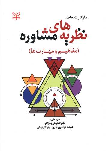 کتاب نظریه های مشاوره