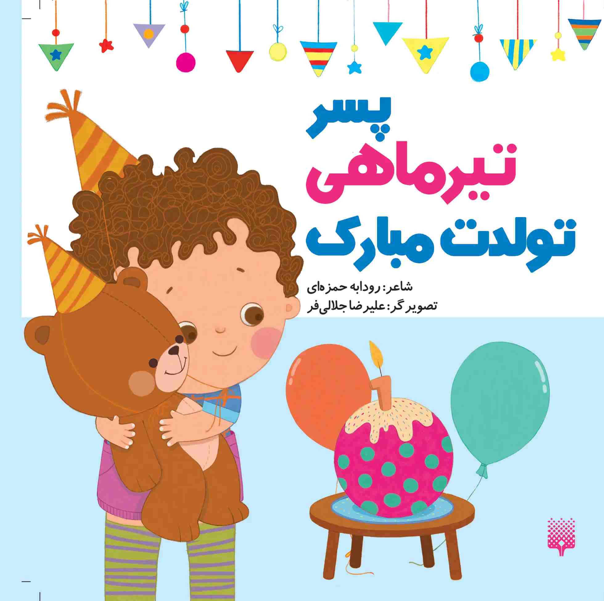  کتاب پسر تیر ماهی تولدت مبارک