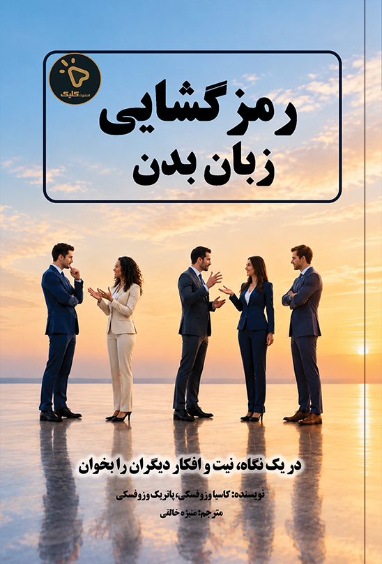  کتاب رمزگشایی زبان بدن