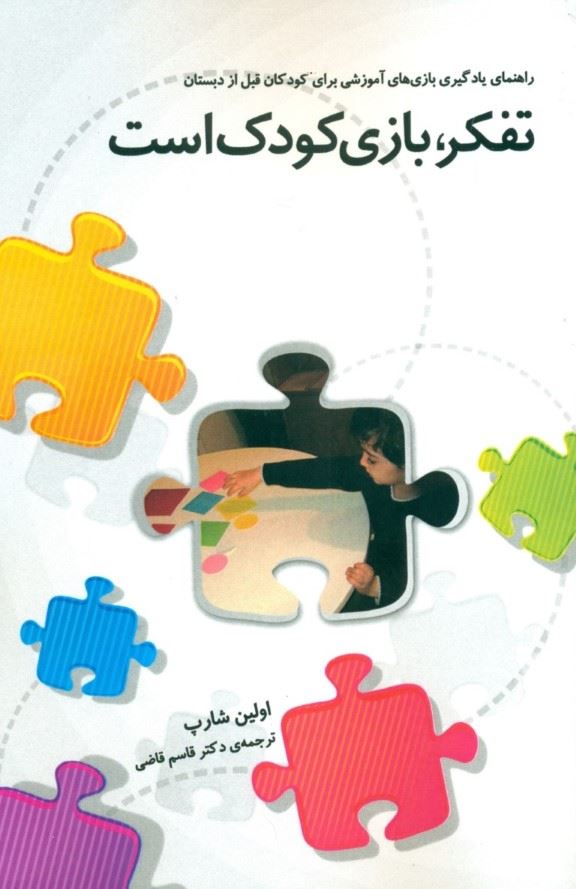  کتاب تفکر بازی کودک است