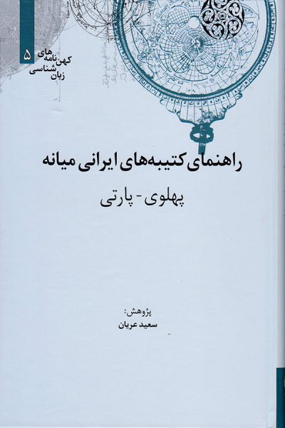  کتاب راهنمای کتیبه های ایرانی میانه (پهلوی-پارتی)