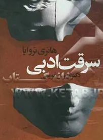  کتاب سرقت ادبی