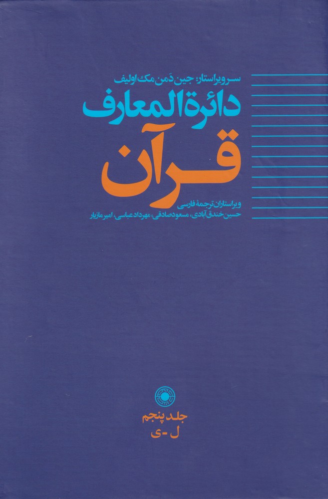کتاب دائره المعارف قرآن (5)