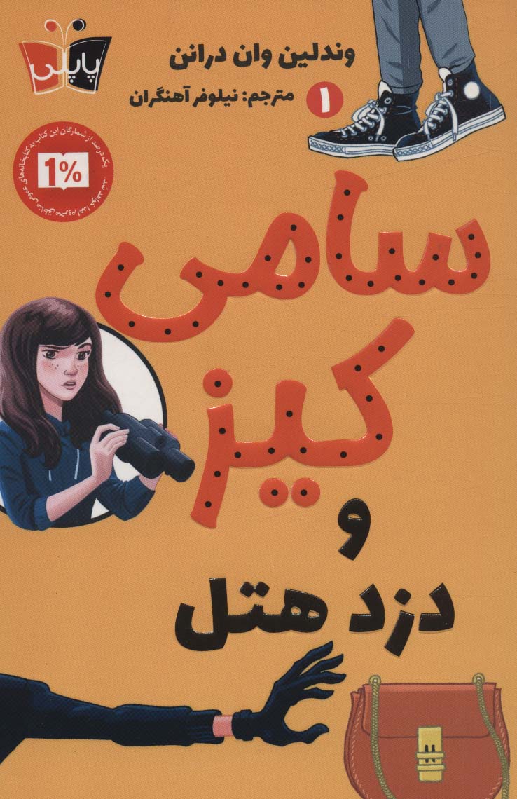  کتاب سامی کیز و دزد هتل