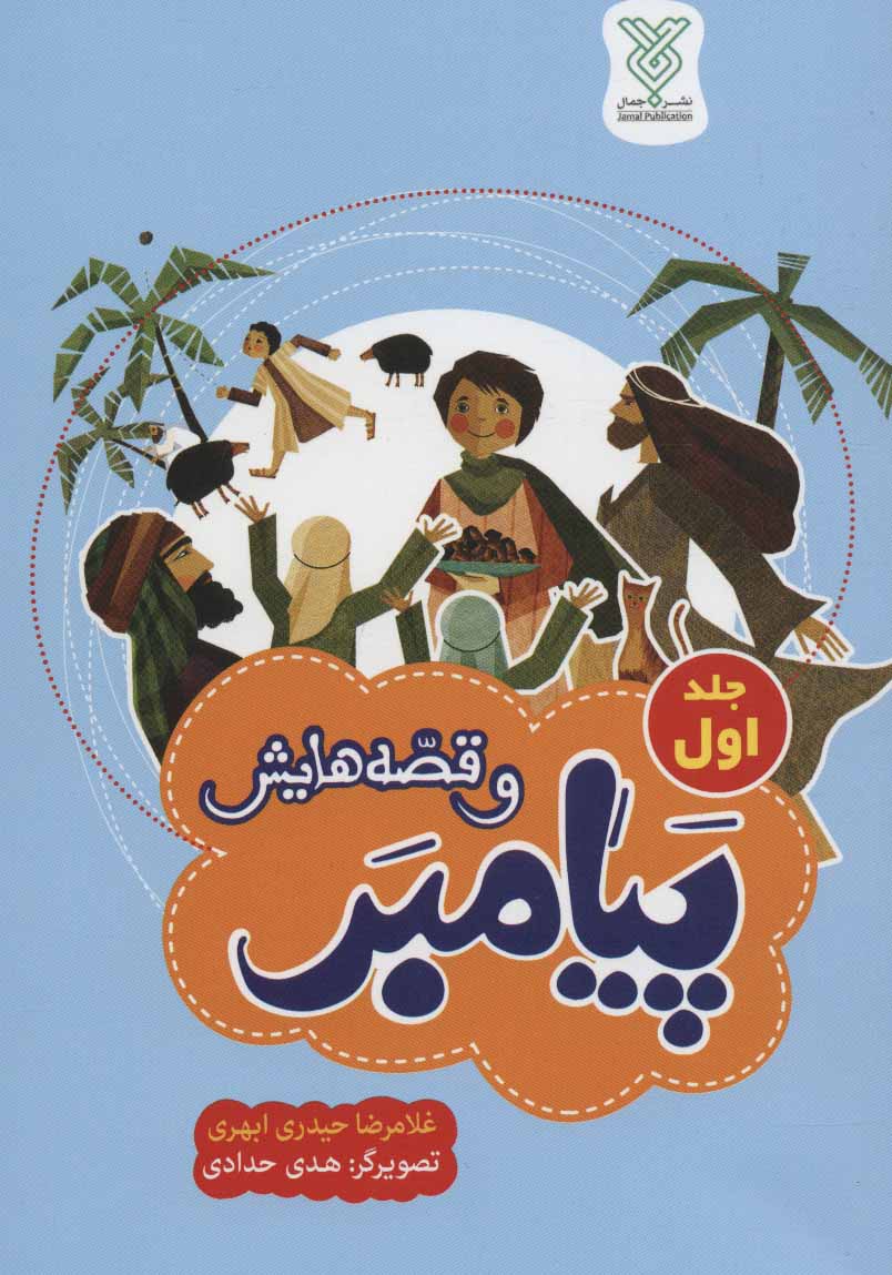 کتاب پیامبر و قصه هایش (جلد اول) اثر غلامرضا حیدری ابهری | ایران کتاب