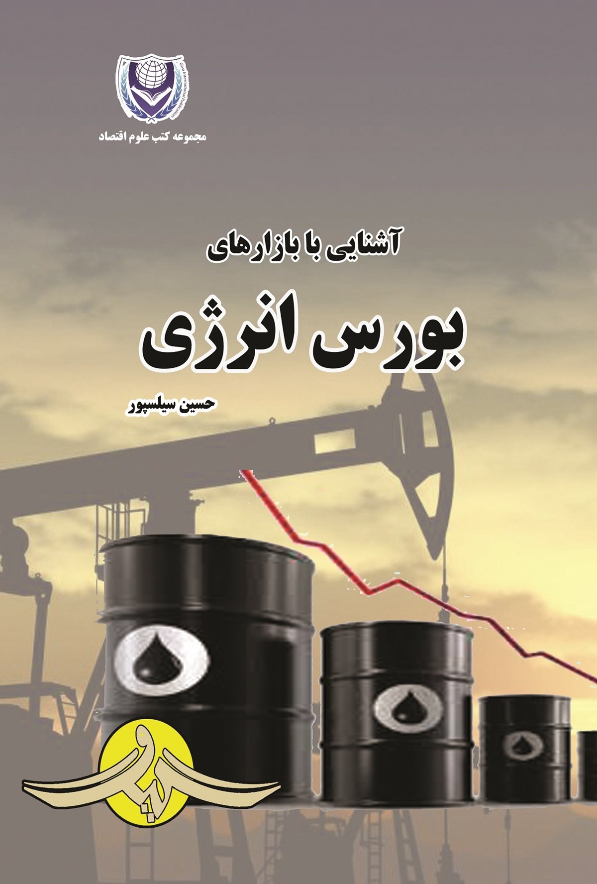  کتاب آشنایی با بازارهای بورس انرژی
