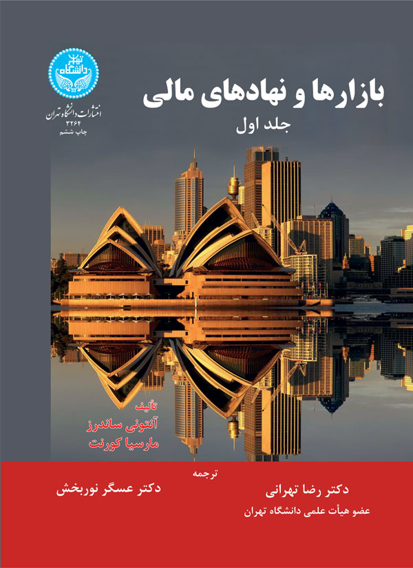 کتاب بازارها و نهادهای مالی (جلد اول)