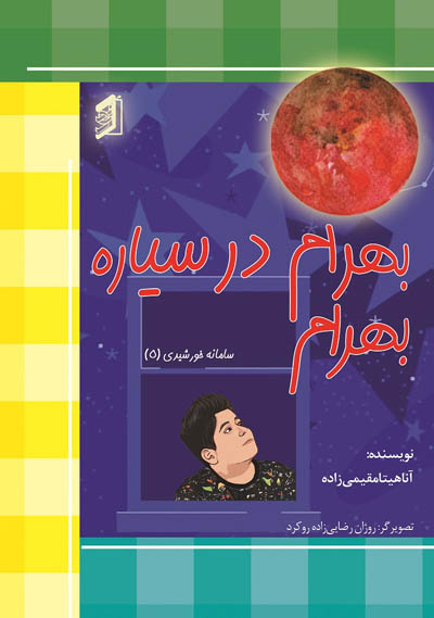  کتاب بهرام در سیاره بهرام