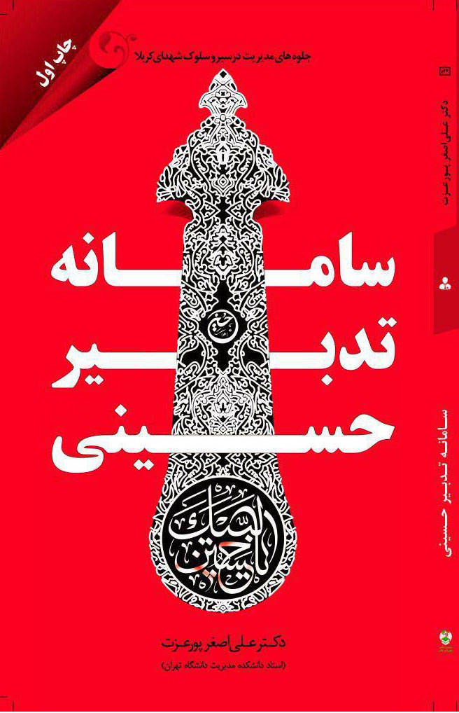  کتاب سامانه تدبیر حسینی
