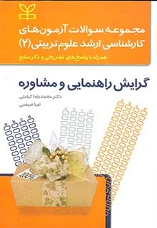  کتاب مجموعه سوالات آزمون های کارشناسی ارشد علوم تربیتی (2) گرایش راهنمایی و مشاوره