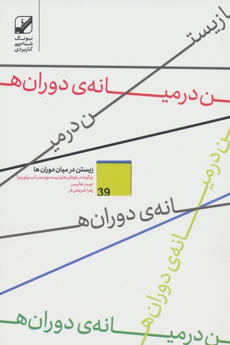 کتاب زیستن در میان دوران ها