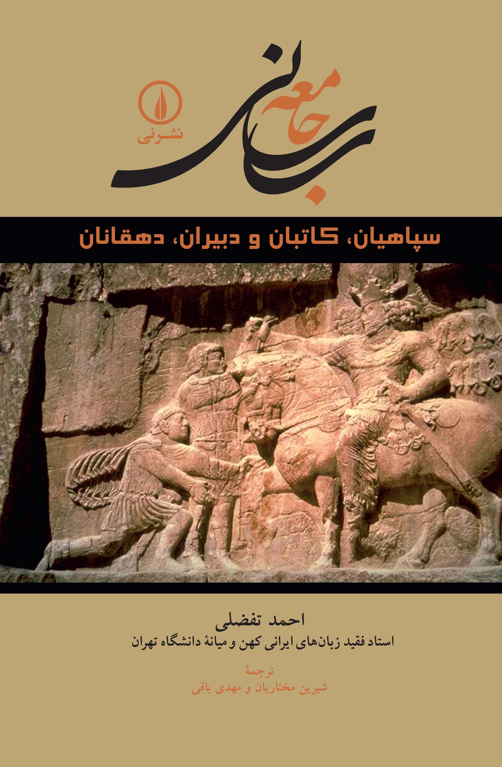 کتاب جامعه ساسانی