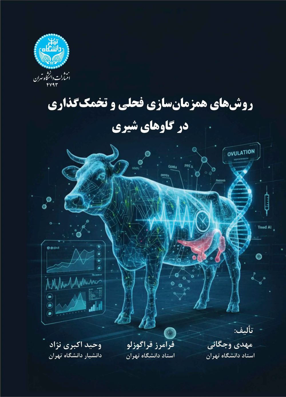  کتاب روش‌های همزمان‌سازی فحلی و تخمک‌گذاری در گاوهای شیری