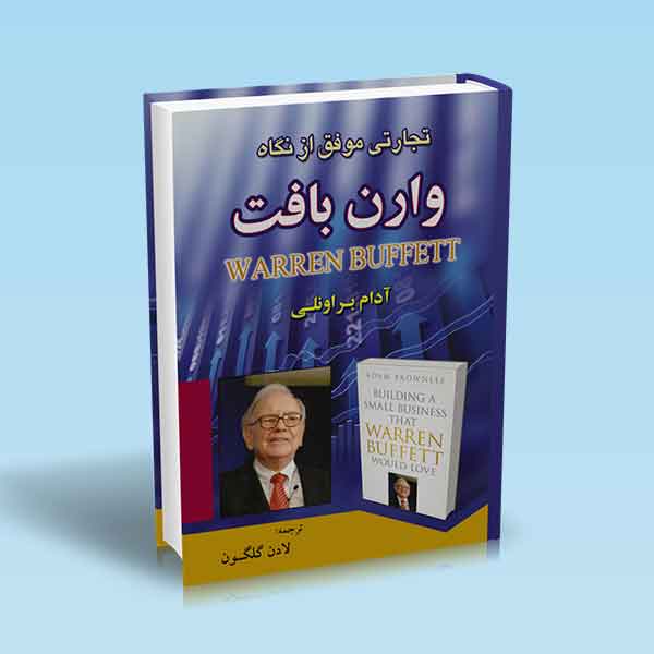  خريد کتاب  تجارتی موفق از نگاه وارن بافت