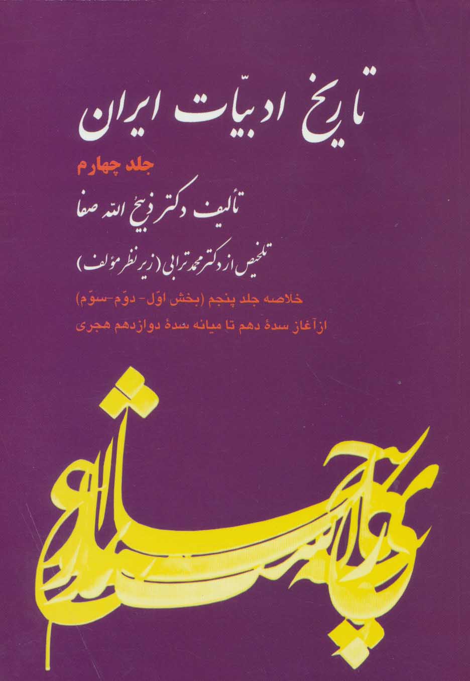  کتاب تاریخ ادبیات ایران 4 (خلاصه جلد پنجم)